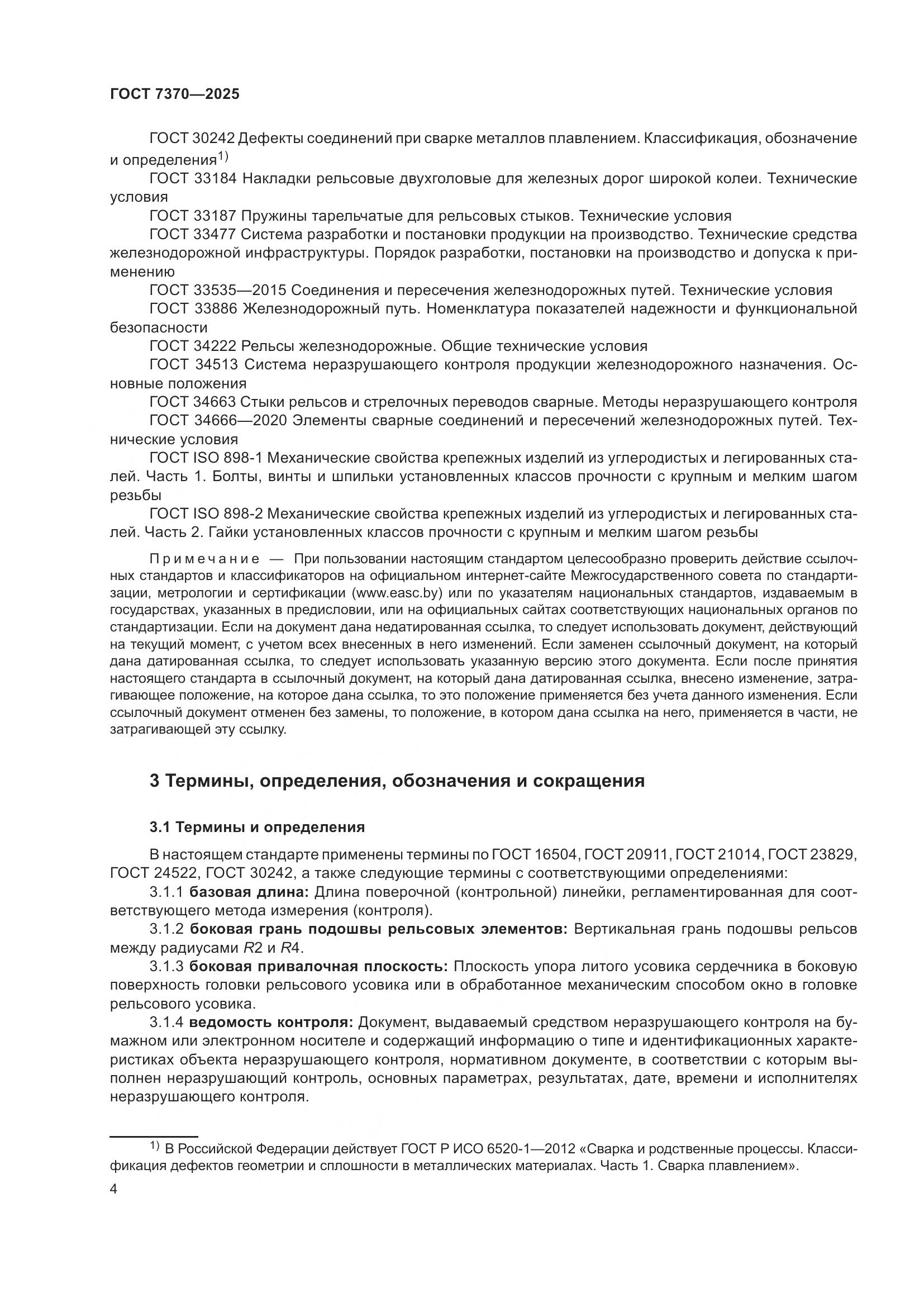 ГОСТ 7370-2025, страница 8