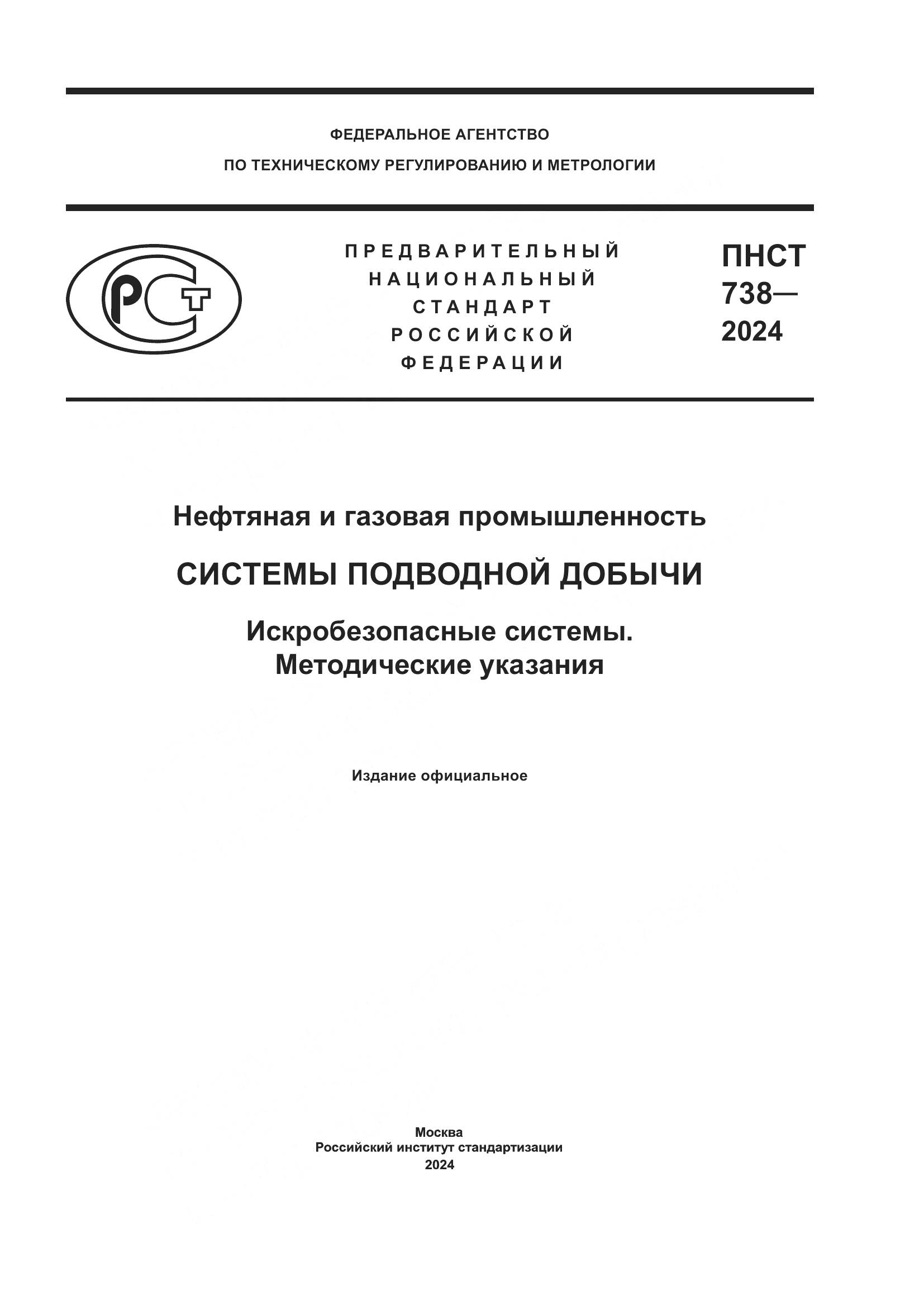 ПНСТ 738-2024, страница 1