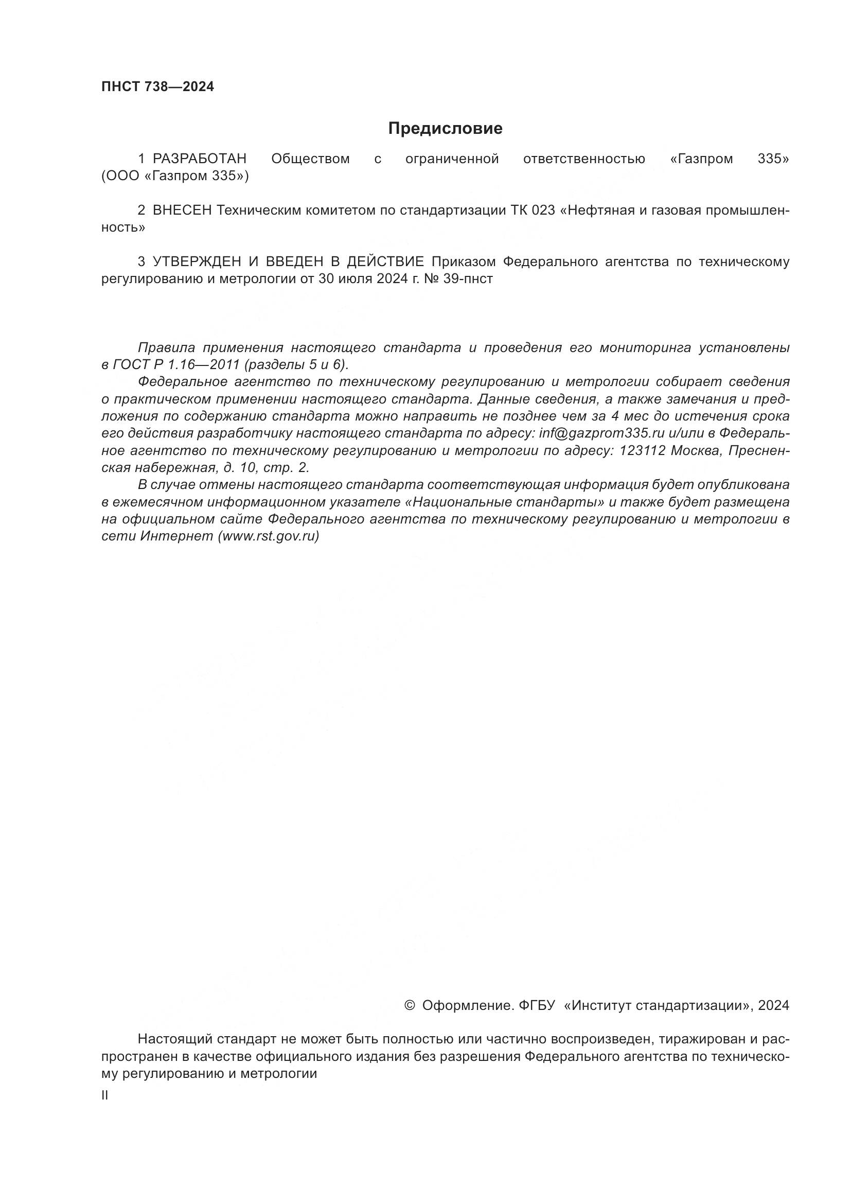 ПНСТ 738-2024, страница 2