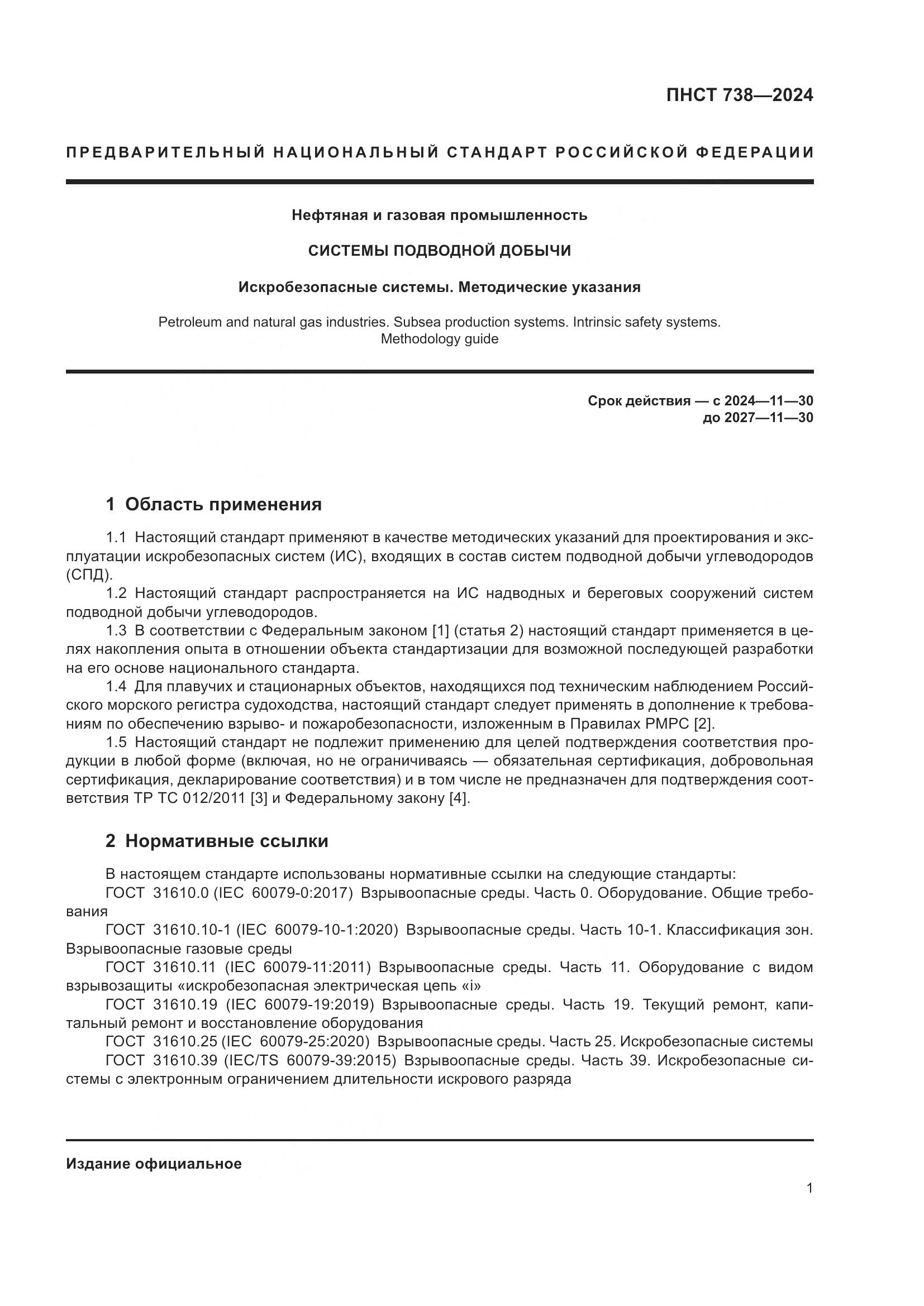 ПНСТ 738-2024, страница 5