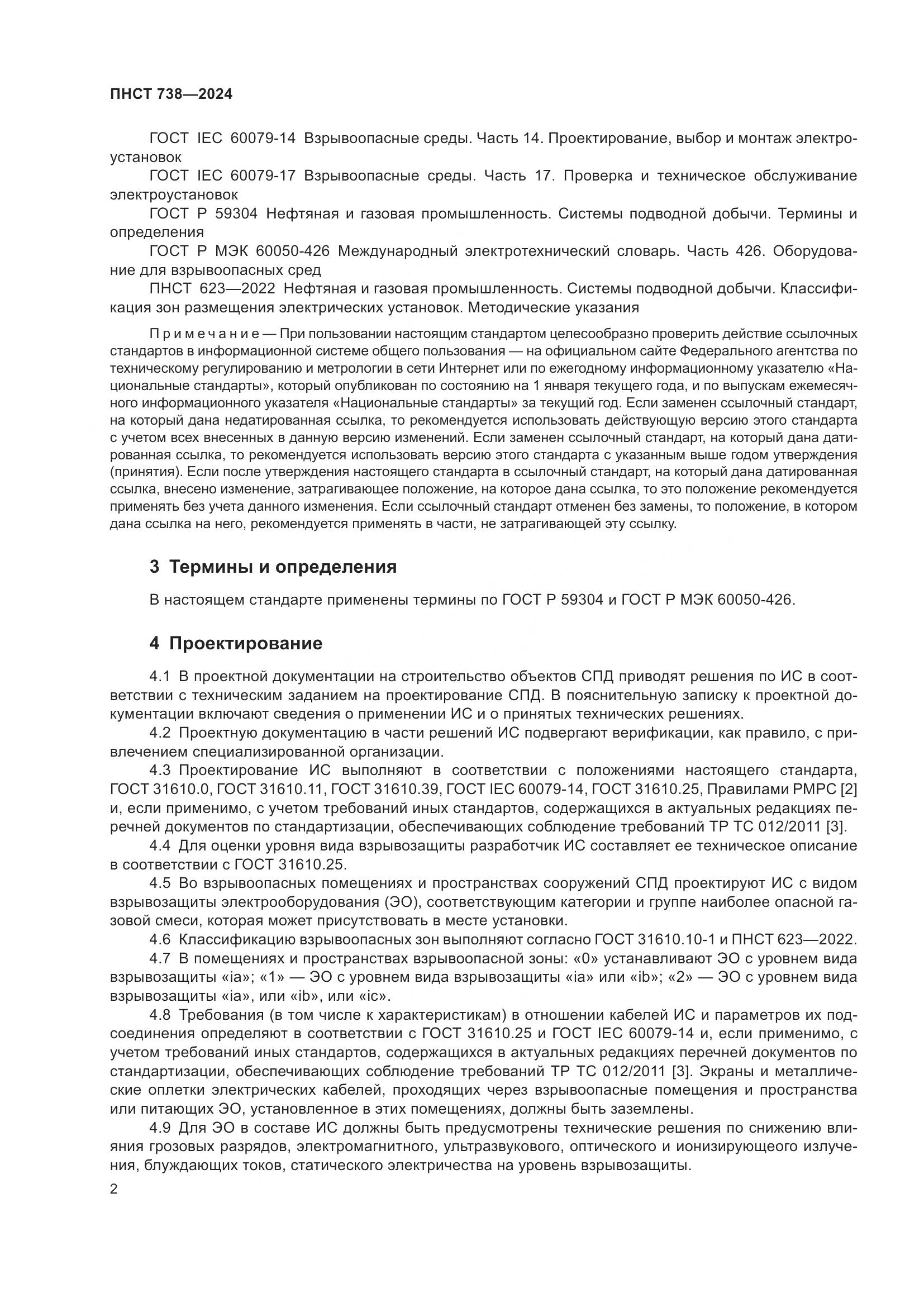 ПНСТ 738-2024, страница 6