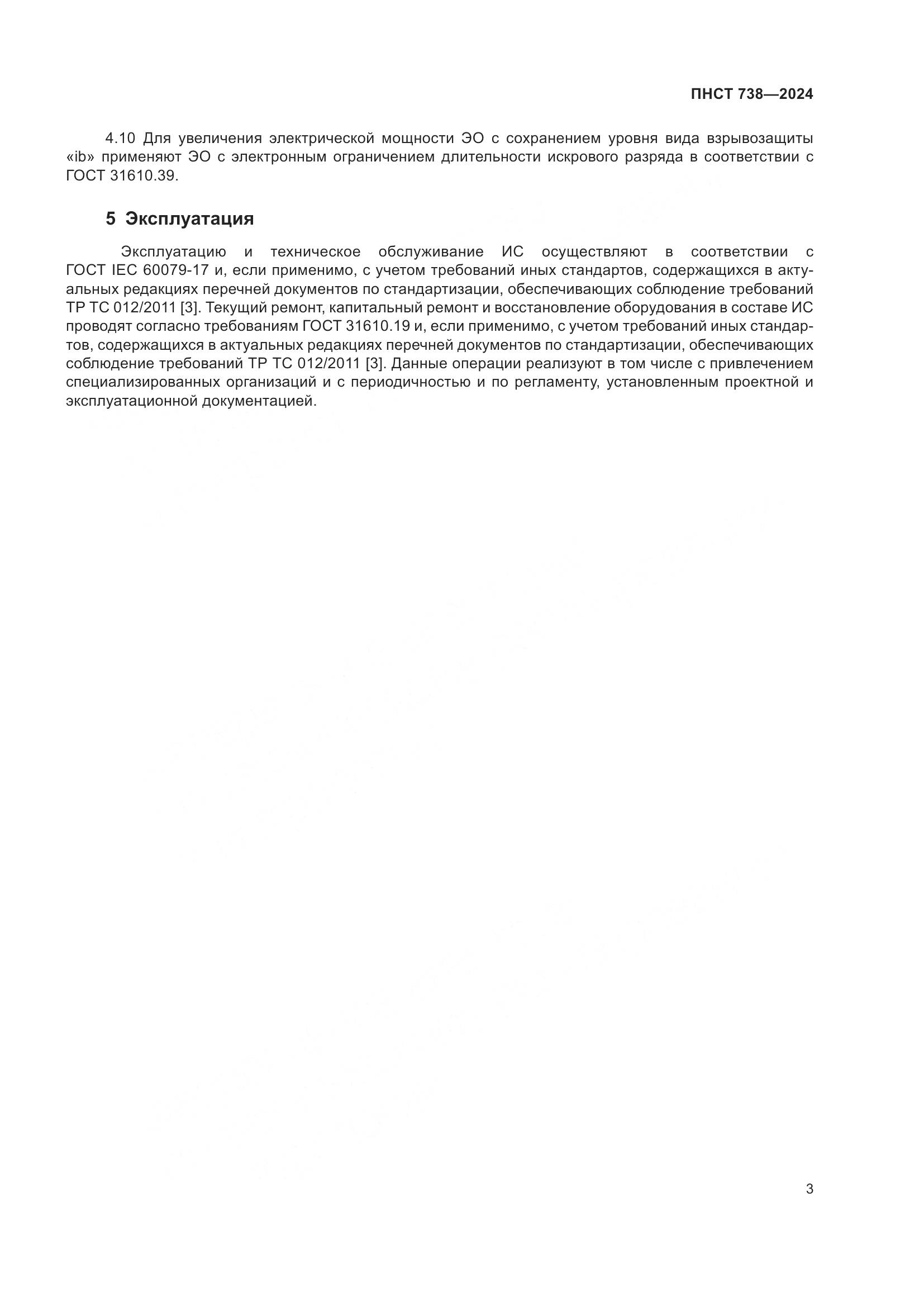 ПНСТ 738-2024, страница 7