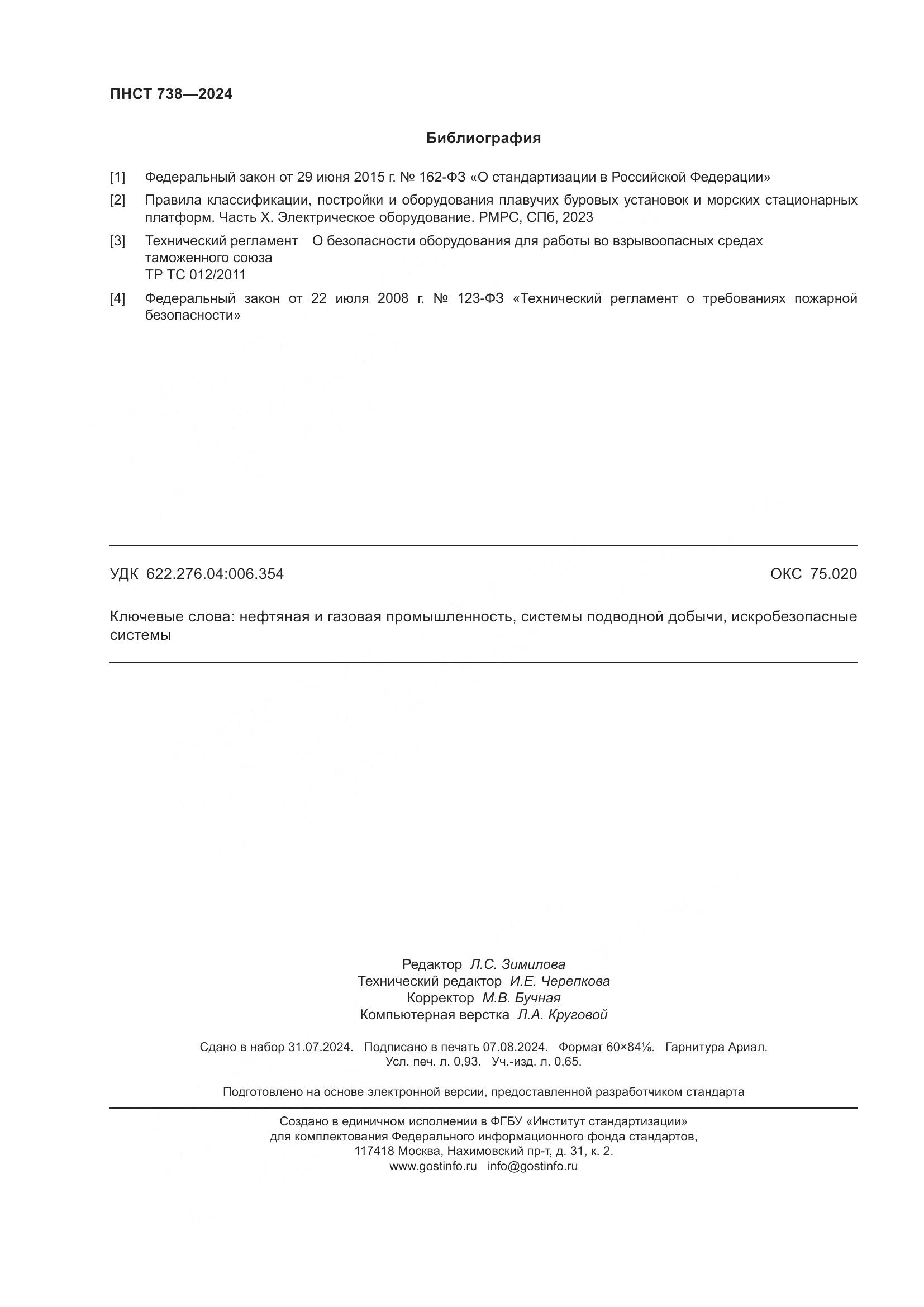 ПНСТ 738-2024, страница 8