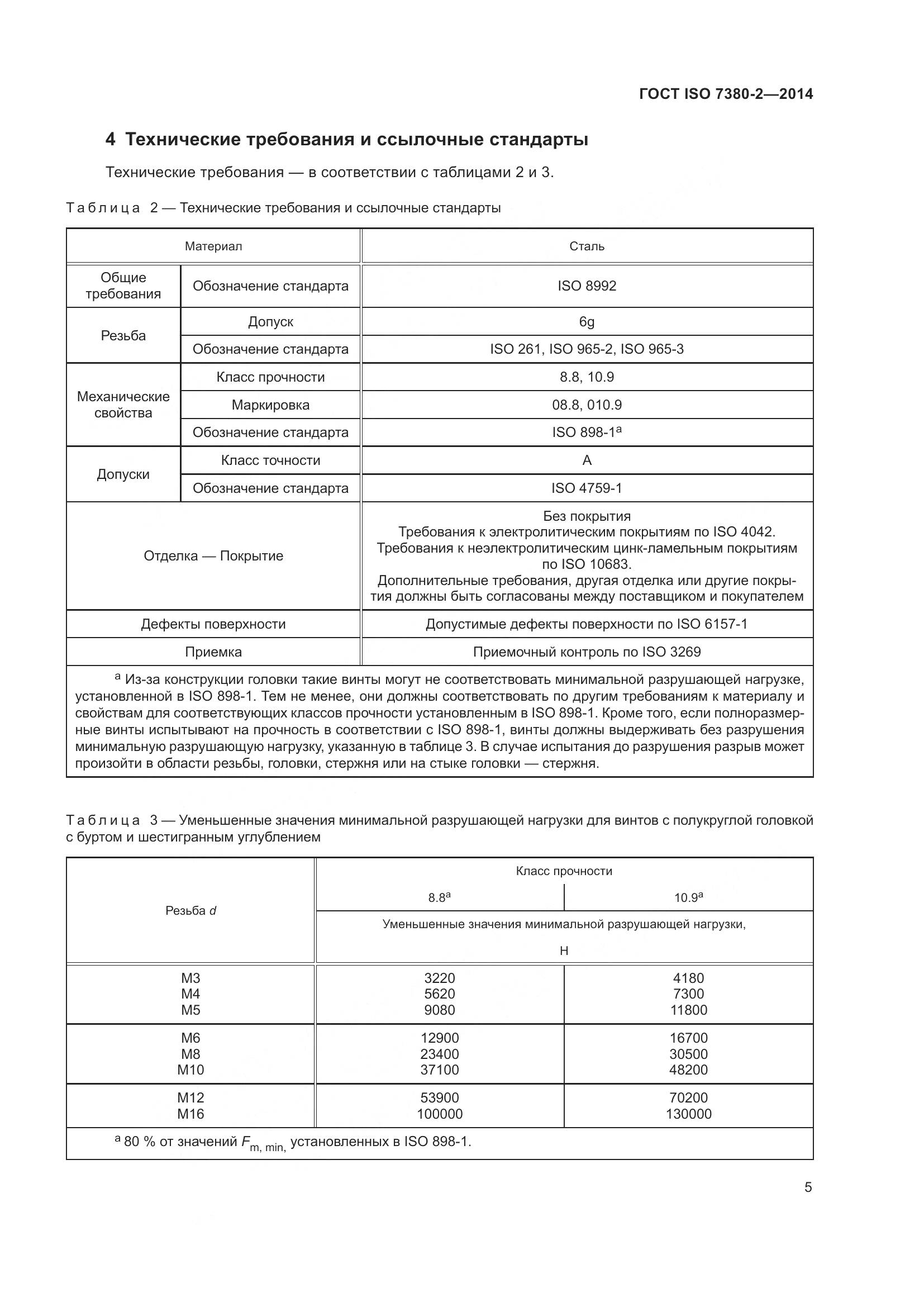 ГОСТ ISO 7380-2-2014, страница 10
