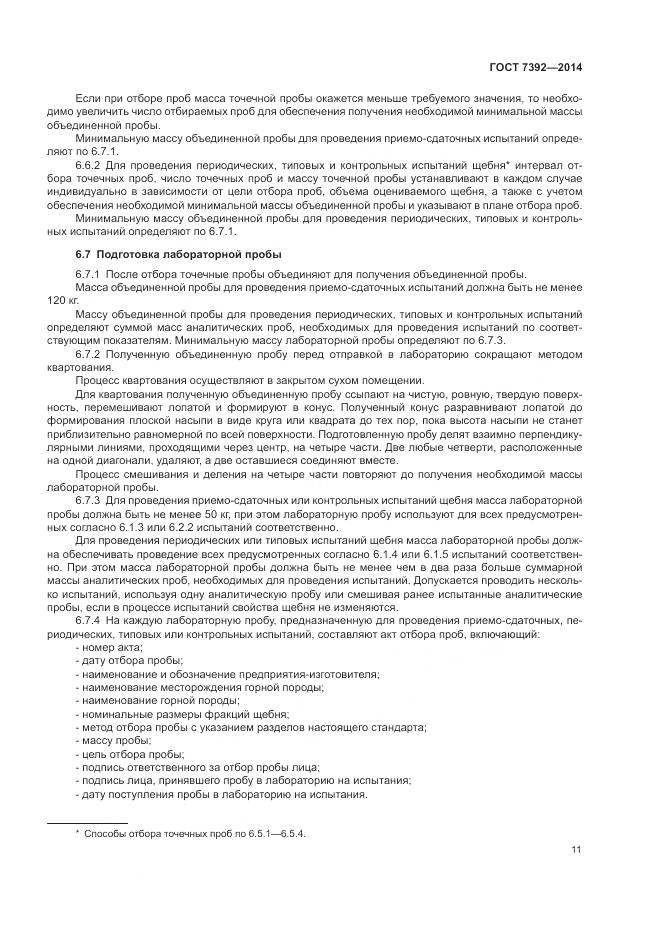 ГОСТ 7392-2014, страница 15