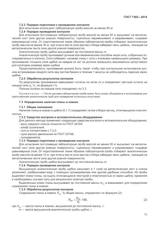 ГОСТ 7392-2014, страница 17