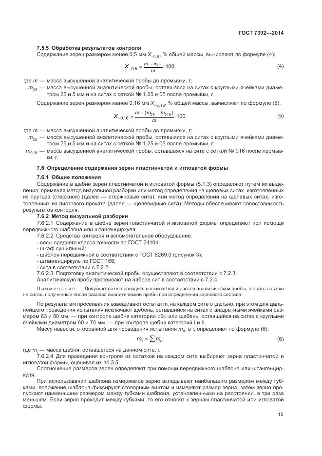 ГОСТ 7392-2014, страница 19