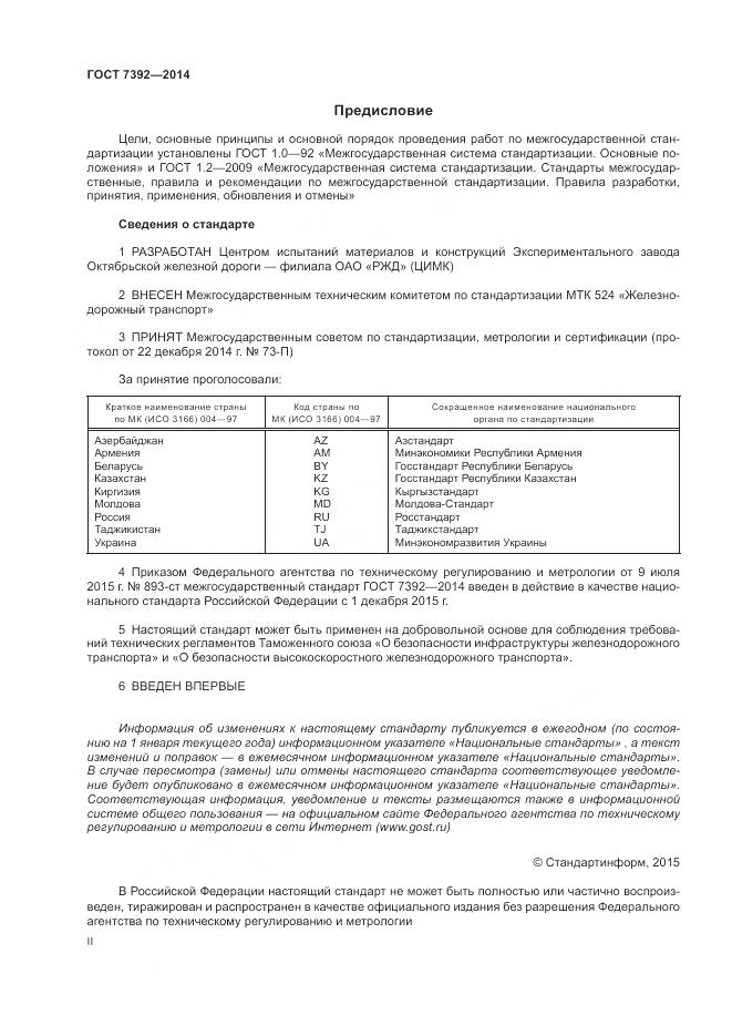 ГОСТ 7392-2014, страница 2