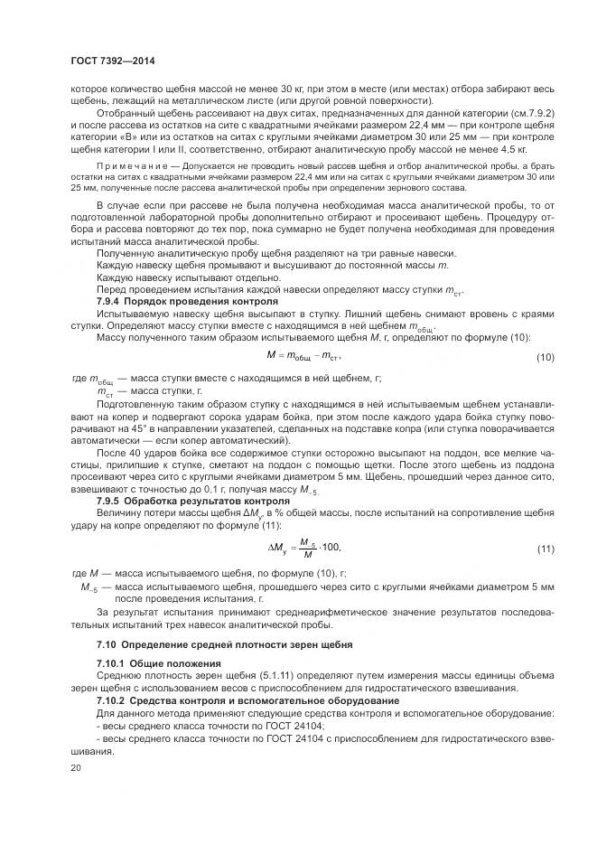 ГОСТ 7392-2014, страница 24