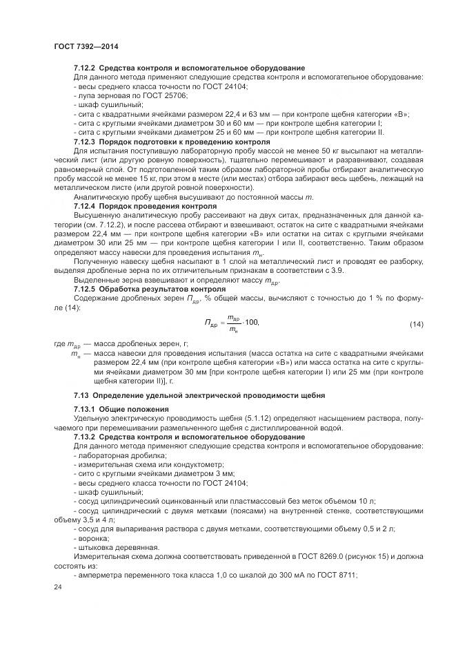 ГОСТ 7392-2014, страница 28