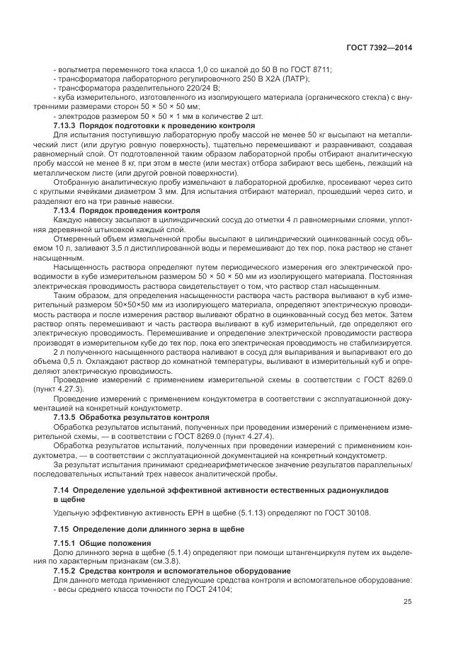 ГОСТ 7392-2014, страница 29