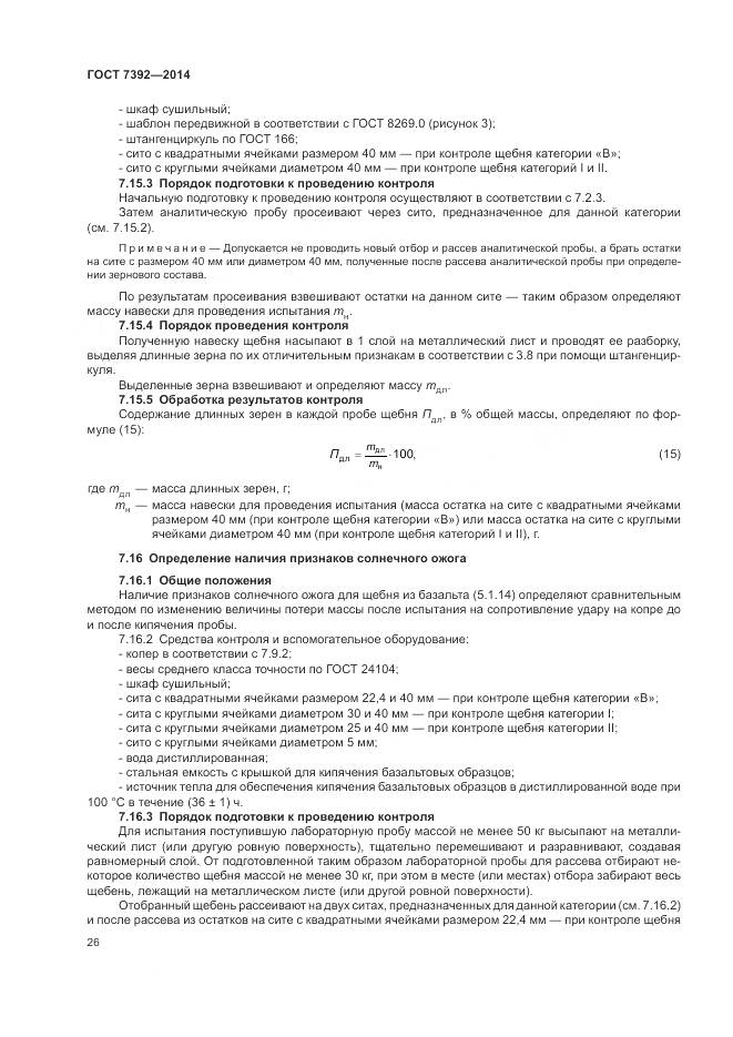ГОСТ 7392-2014, страница 30