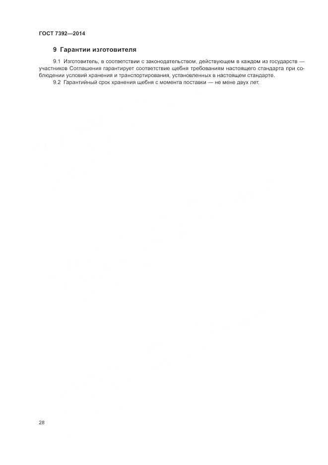 ГОСТ 7392-2014, страница 32