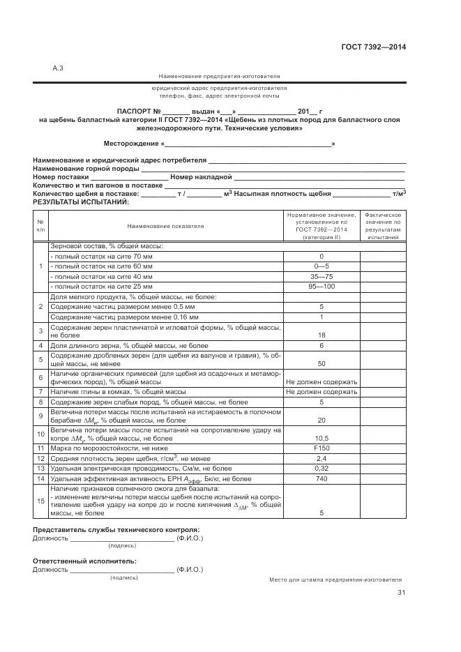 ГОСТ 7392-2014, страница 35