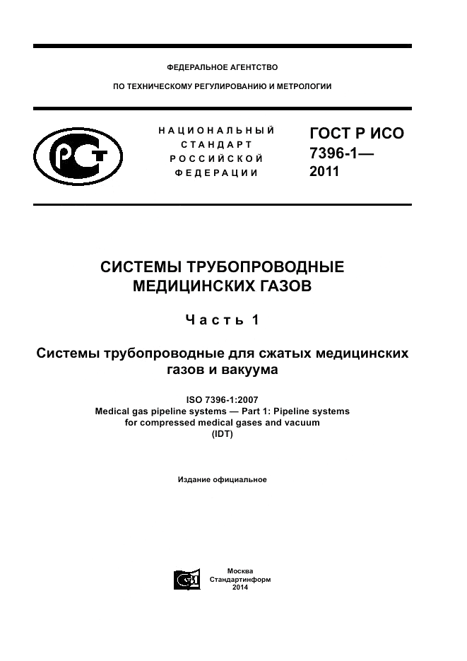 ГОСТ Р ИСО 7396-1-2011, страница 1