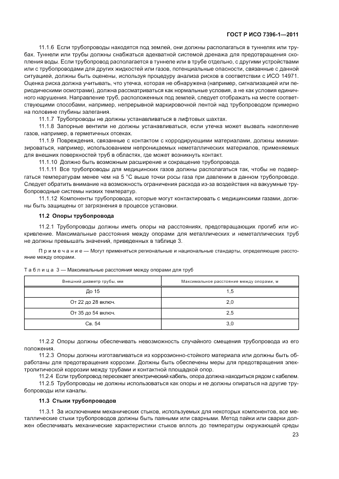 ГОСТ Р ИСО 7396-1-2011, страница 29