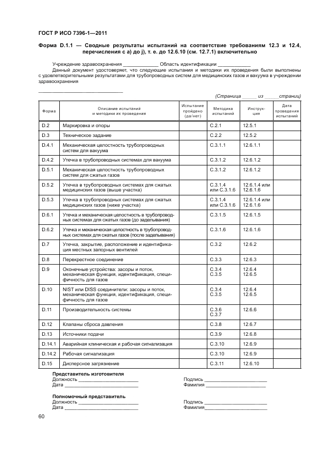 ГОСТ Р ИСО 7396-1-2011, страница 66