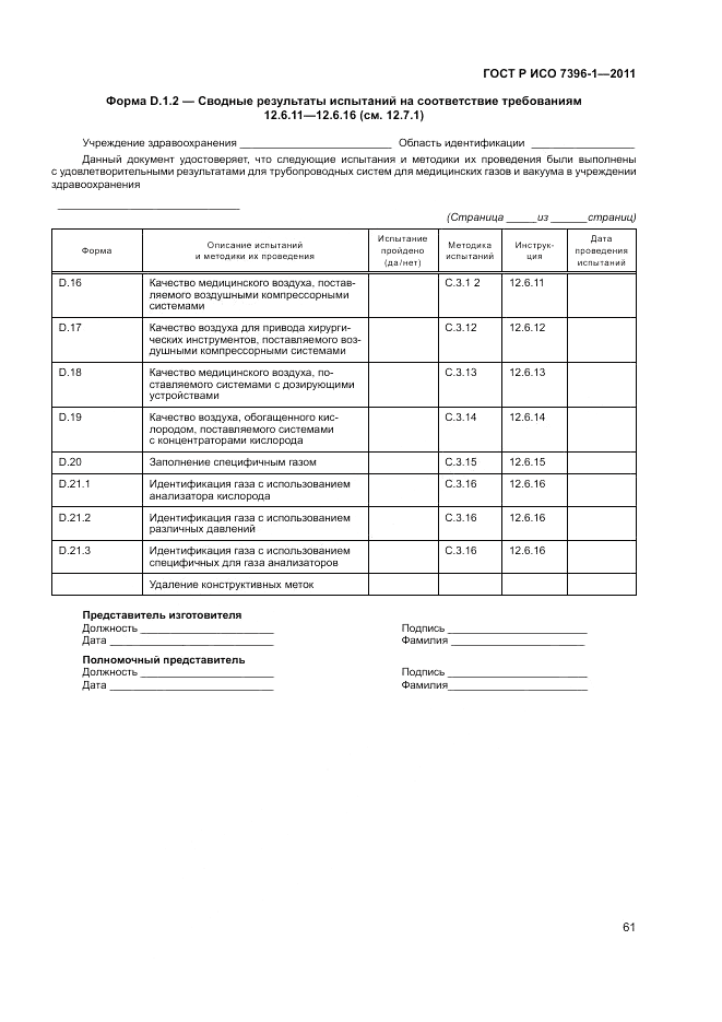 ГОСТ Р ИСО 7396-1-2011, страница 67