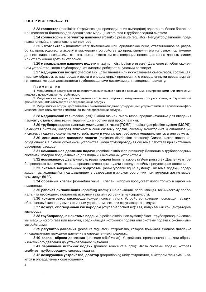 ГОСТ Р ИСО 7396-1-2011, страница 10