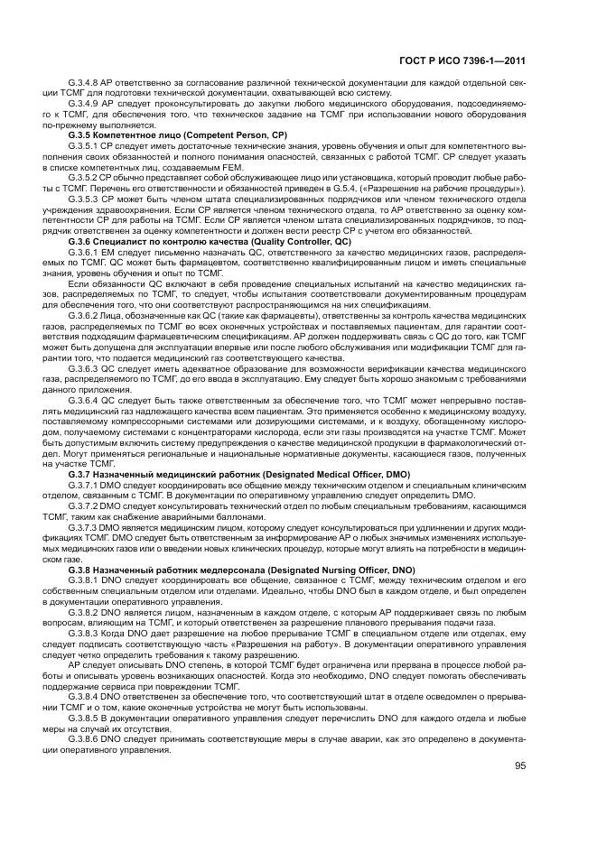 ГОСТ Р ИСО 7396-1-2011, страница 101