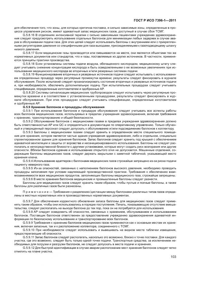 ГОСТ Р ИСО 7396-1-2011, страница 109