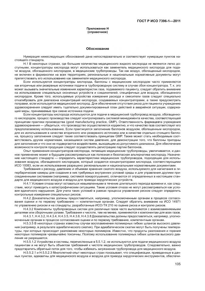 ГОСТ Р ИСО 7396-1-2011, страница 111