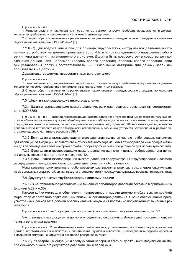 ГОСТ Р ИСО 7396-1-2011, страница 25