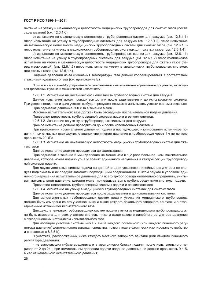 ГОСТ Р ИСО 7396-1-2011, страница 32