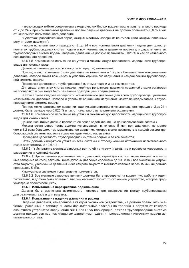 ГОСТ Р ИСО 7396-1-2011, страница 33