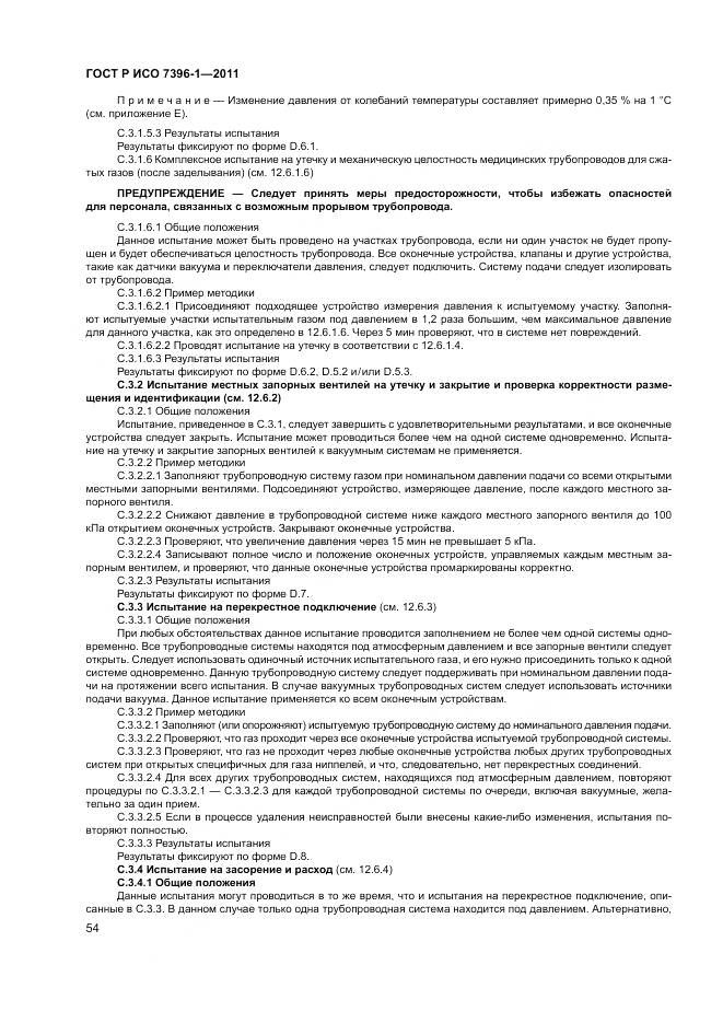 ГОСТ Р ИСО 7396-1-2011, страница 60