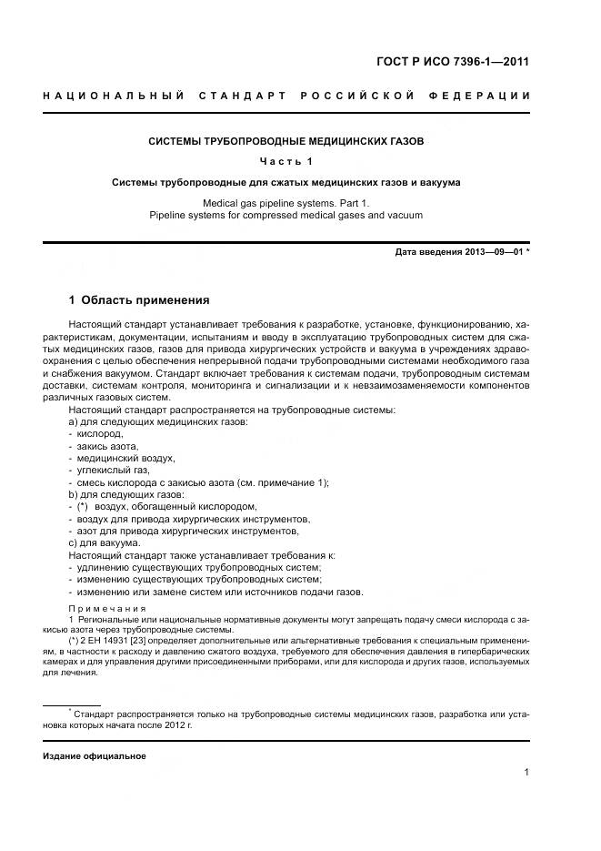 ГОСТ Р ИСО 7396-1-2011, страница 7