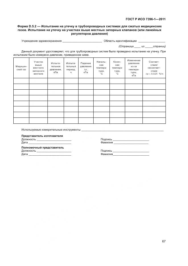 ГОСТ Р ИСО 7396-1-2011, страница 73