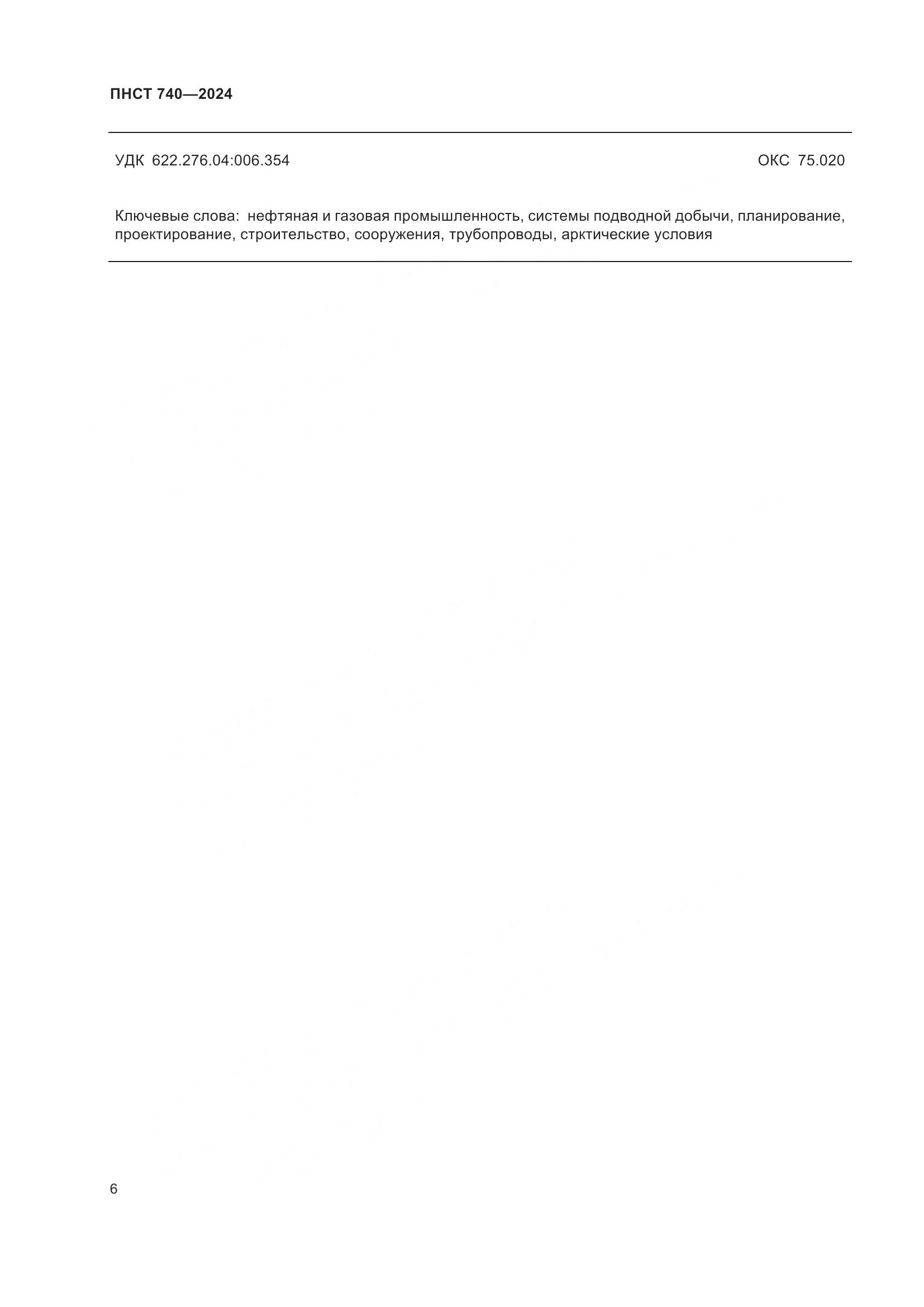 ПНСТ 740-2024, страница 10