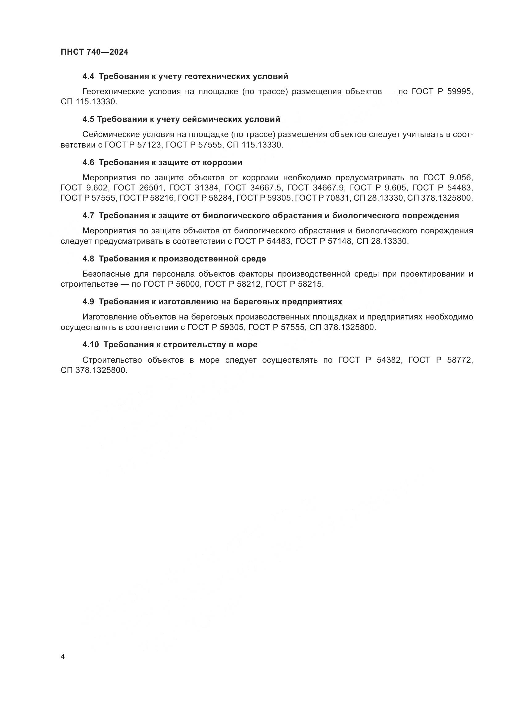 ПНСТ 740-2024, страница 8