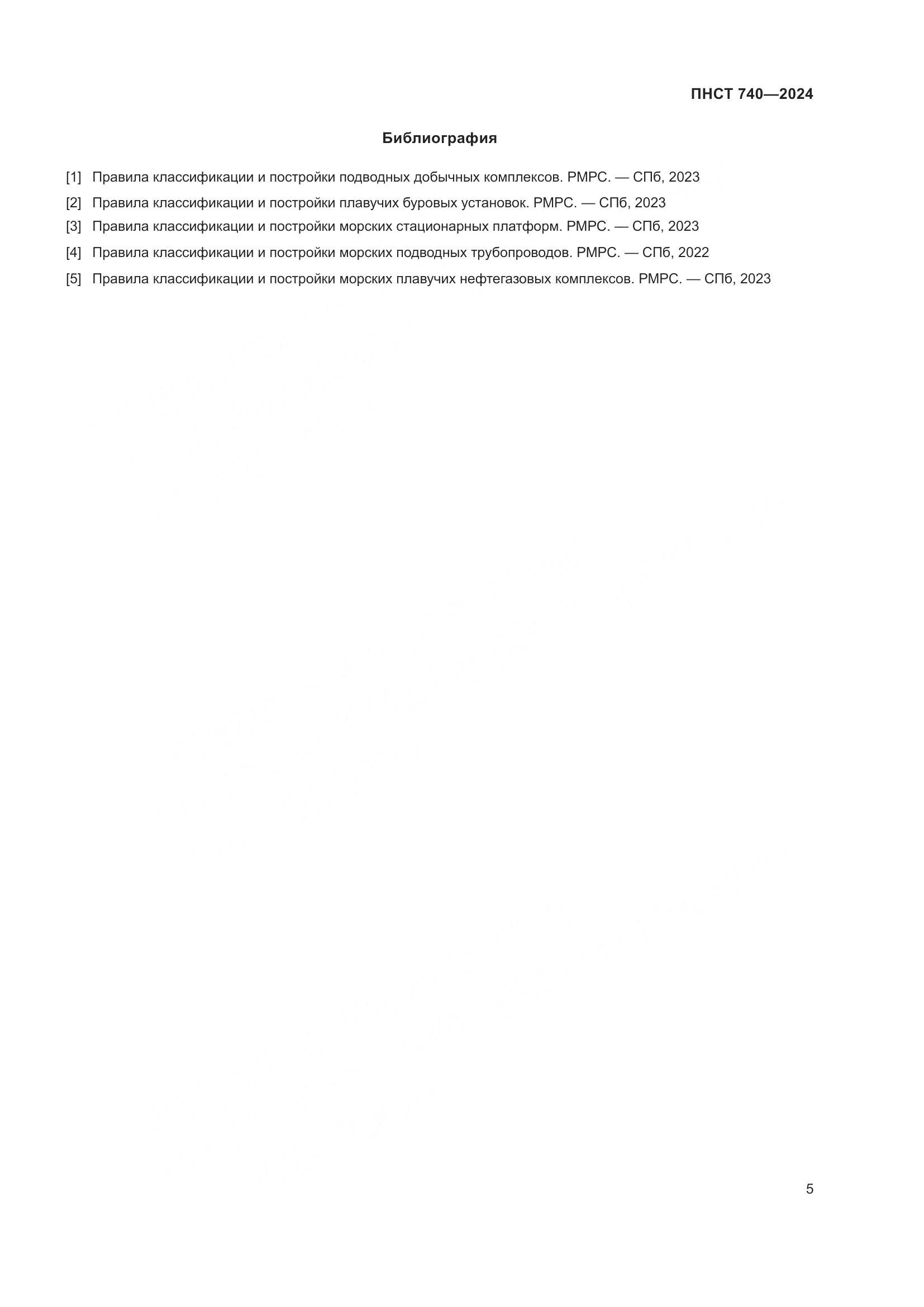 ПНСТ 740-2024, страница 9