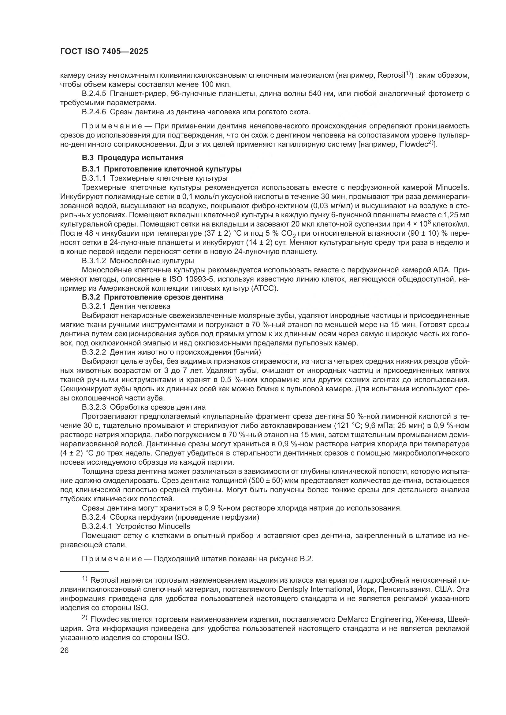 ГОСТ ISO 7405-2025, страница 30