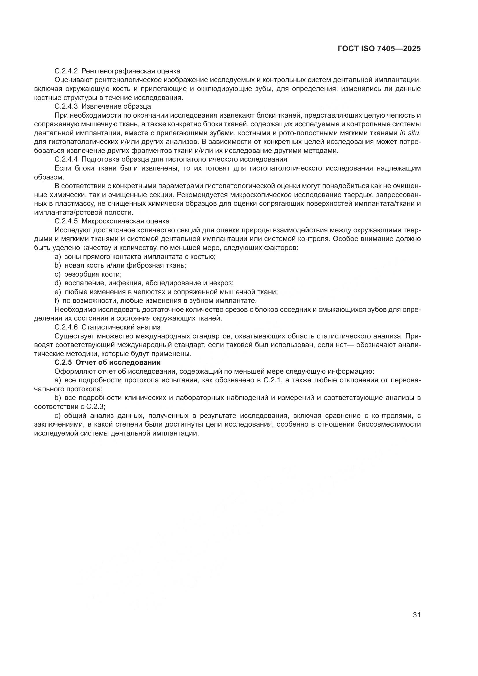 ГОСТ ISO 7405-2025, страница 35
