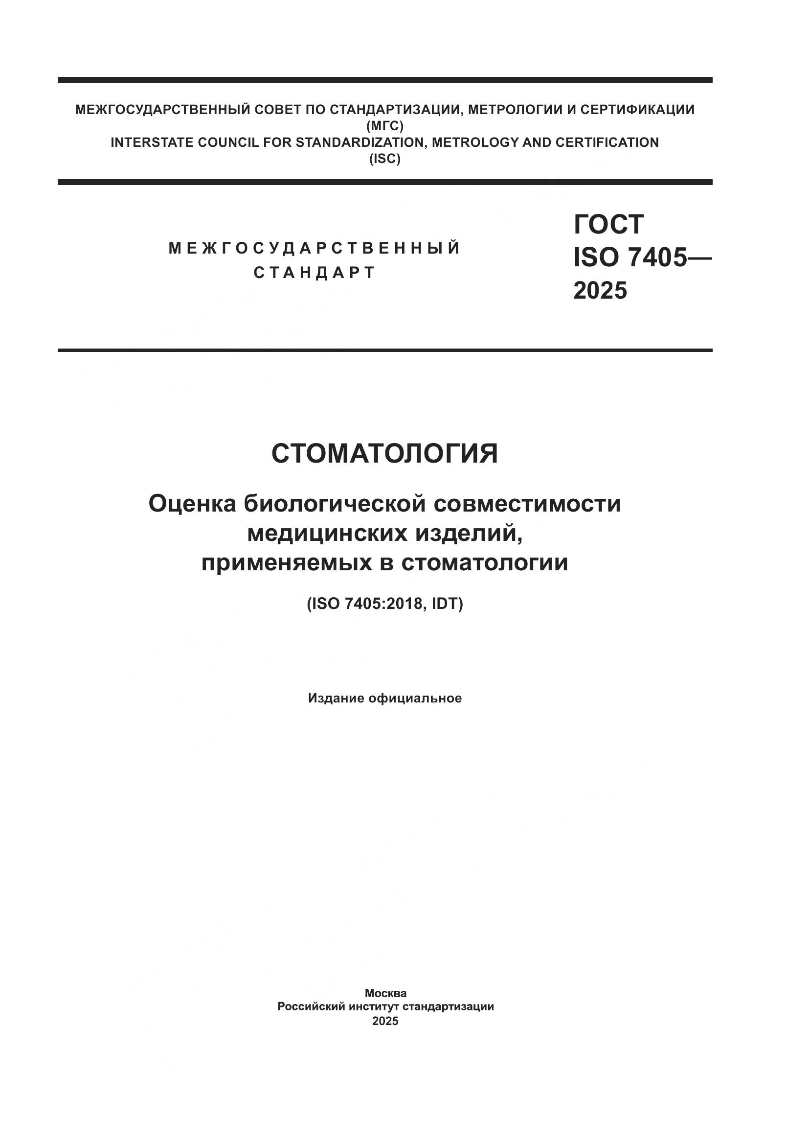 ГОСТ ISO 7405-2025, страница 1