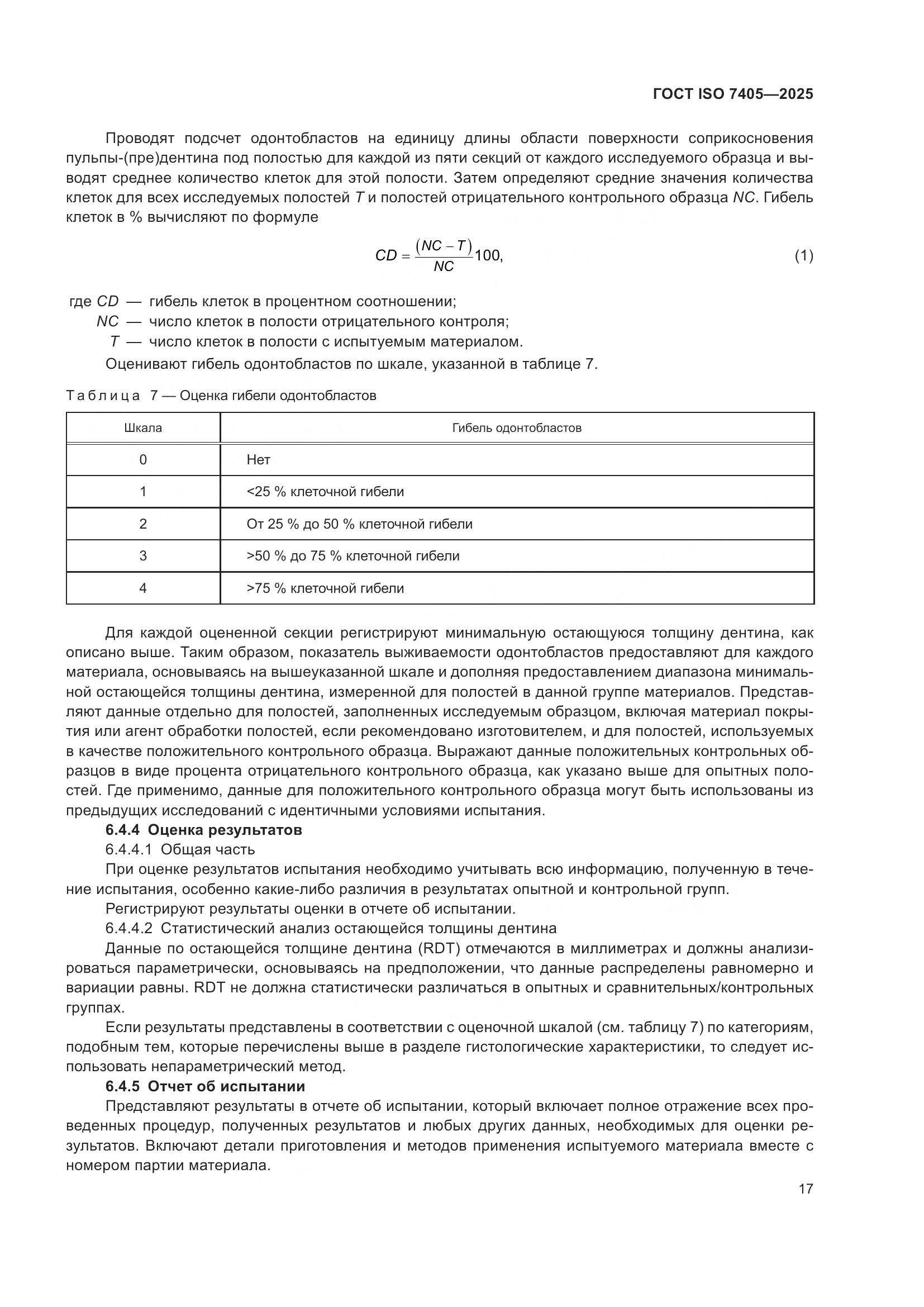 ГОСТ ISO 7405-2025, страница 21