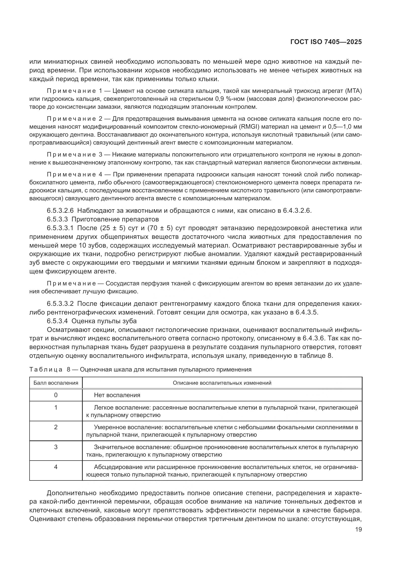 ГОСТ ISO 7405-2025, страница 23