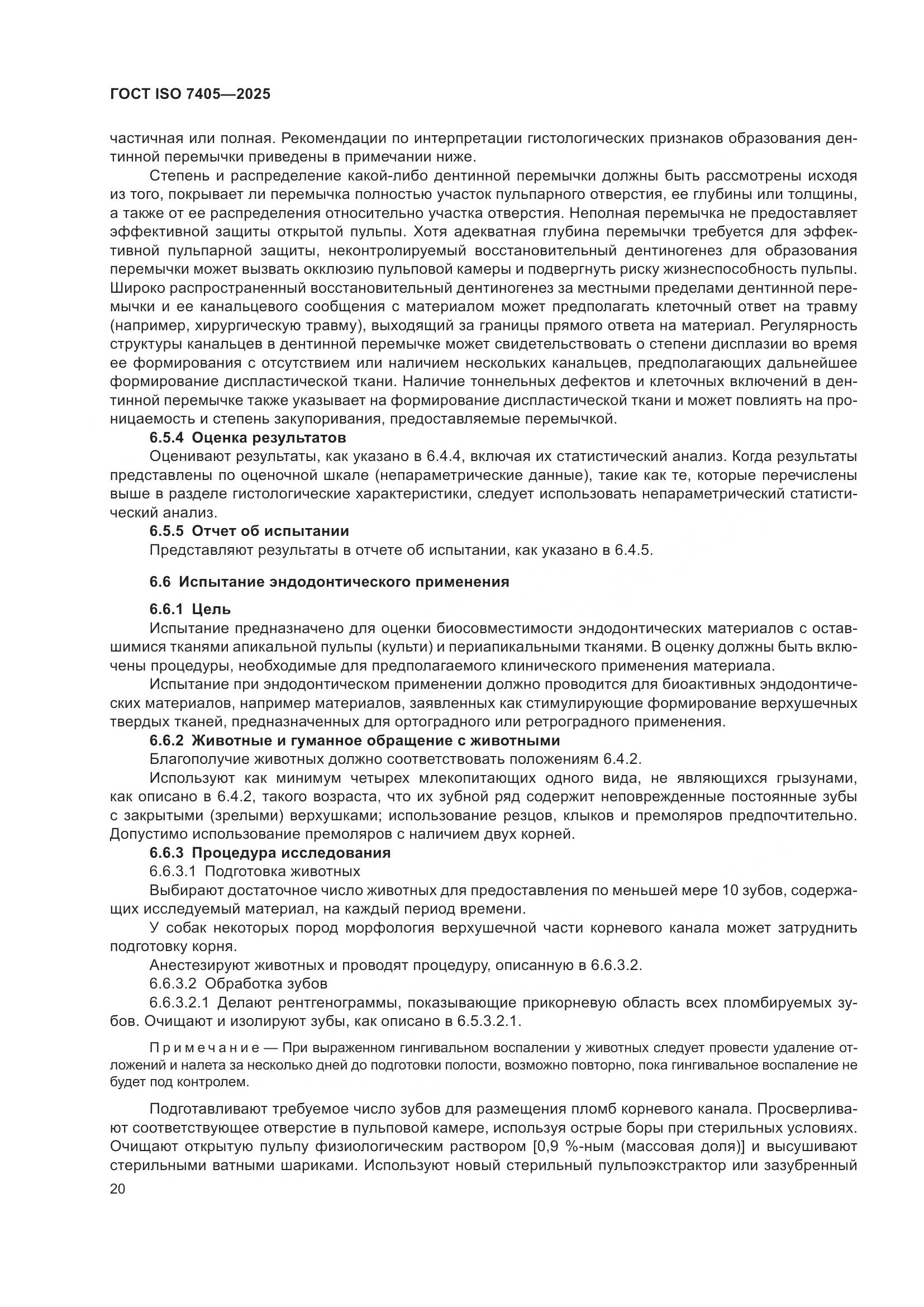 ГОСТ ISO 7405-2025, страница 24