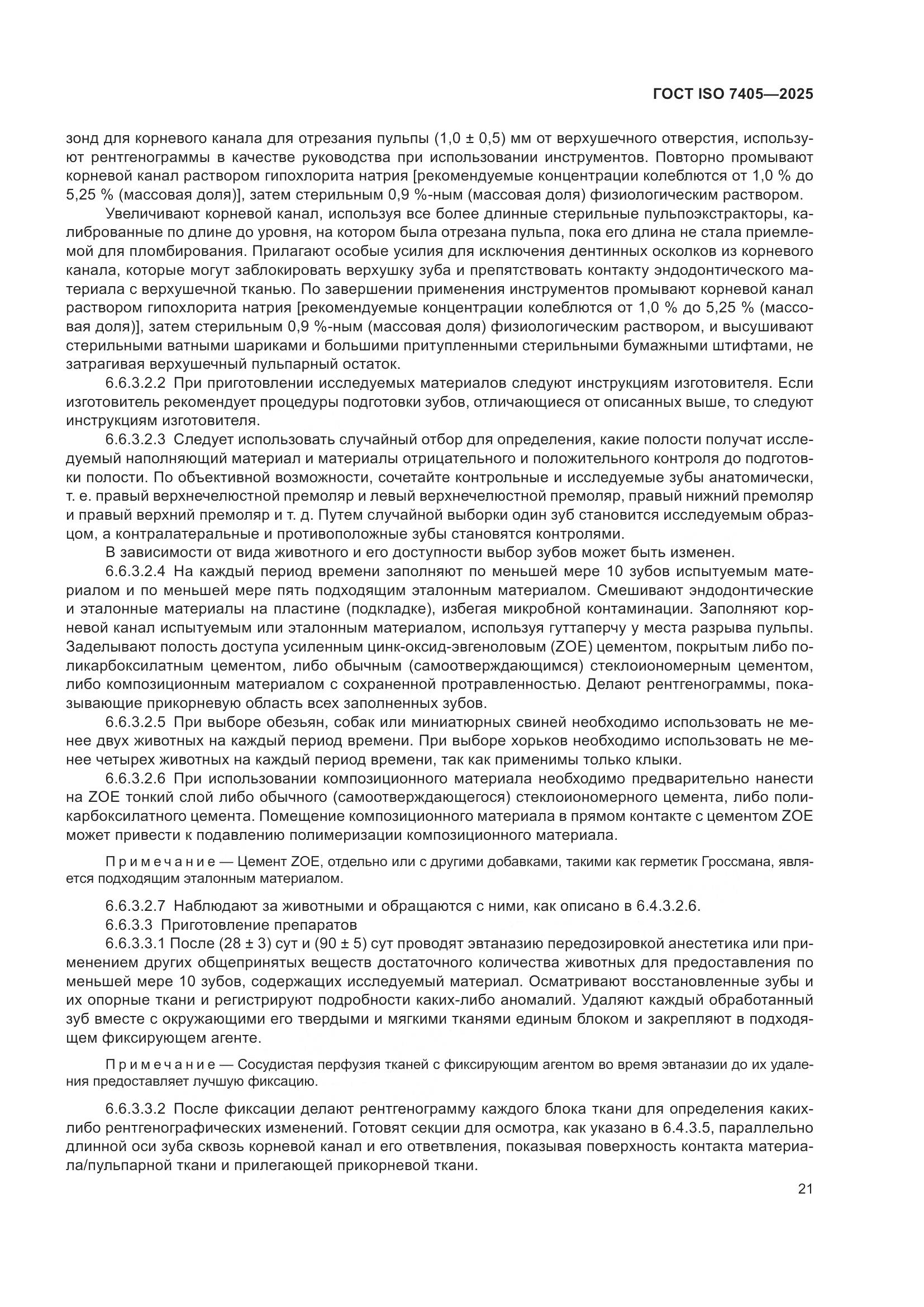 ГОСТ ISO 7405-2025, страница 25