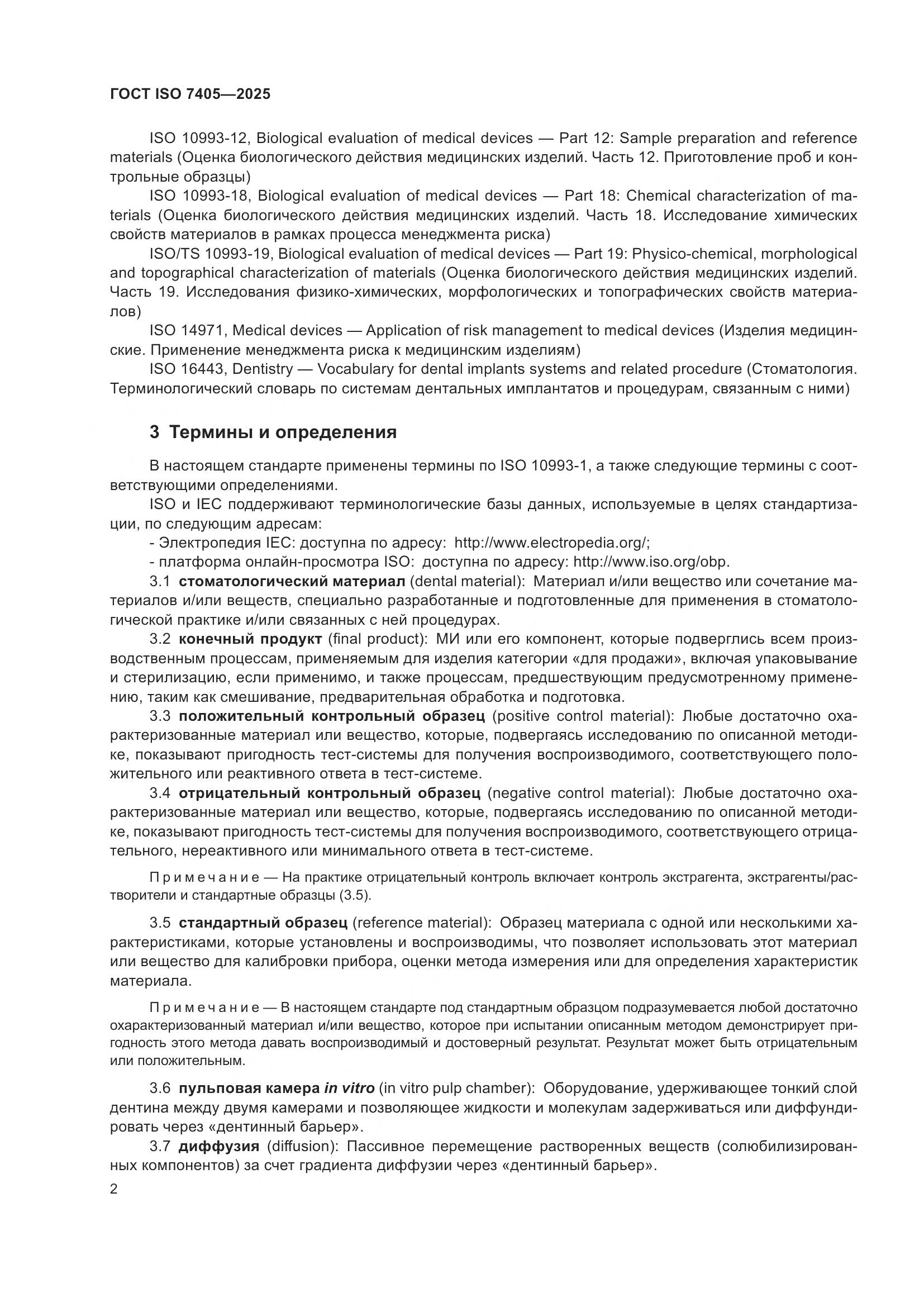 ГОСТ ISO 7405-2025, страница 6