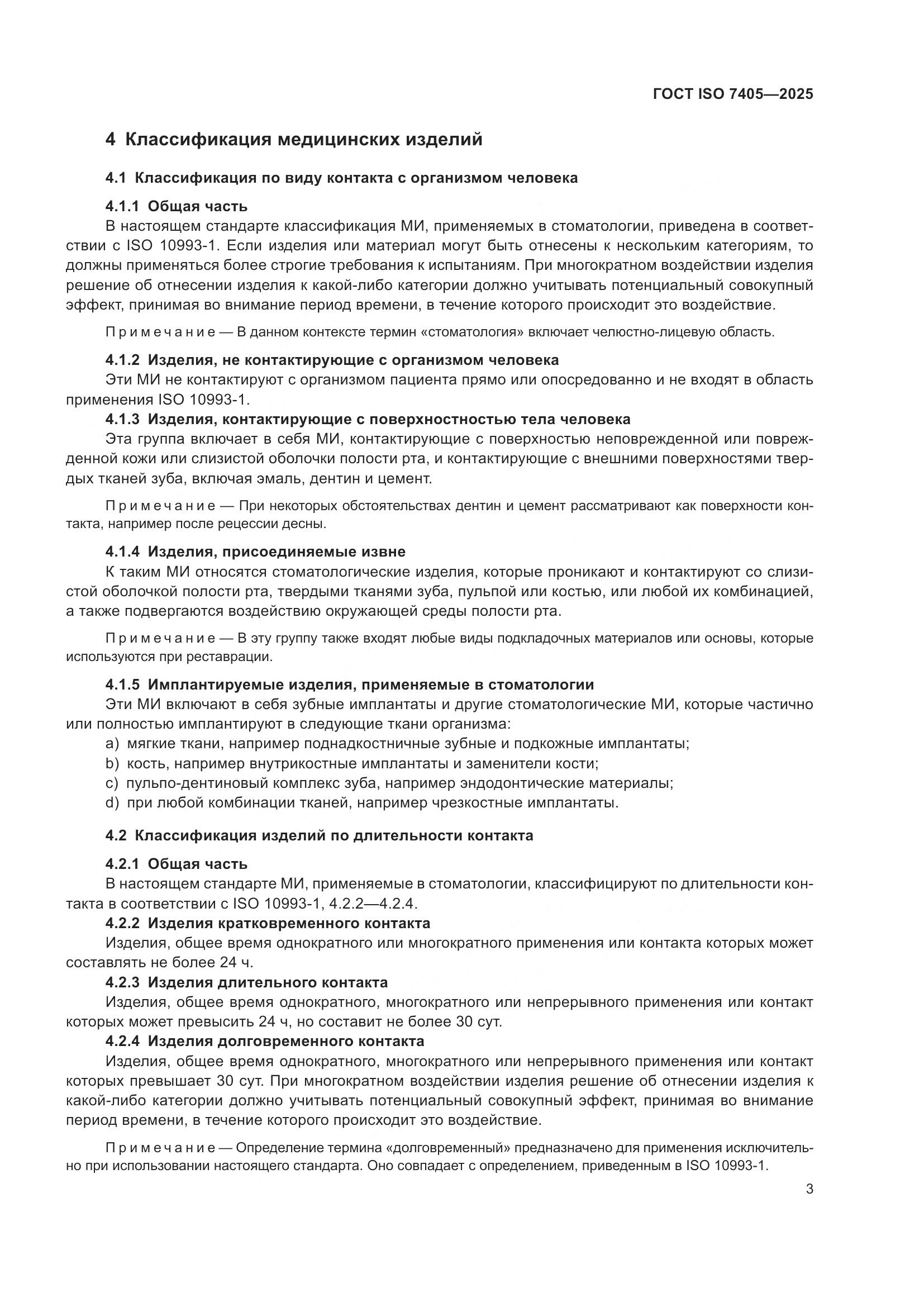 ГОСТ ISO 7405-2025, страница 7