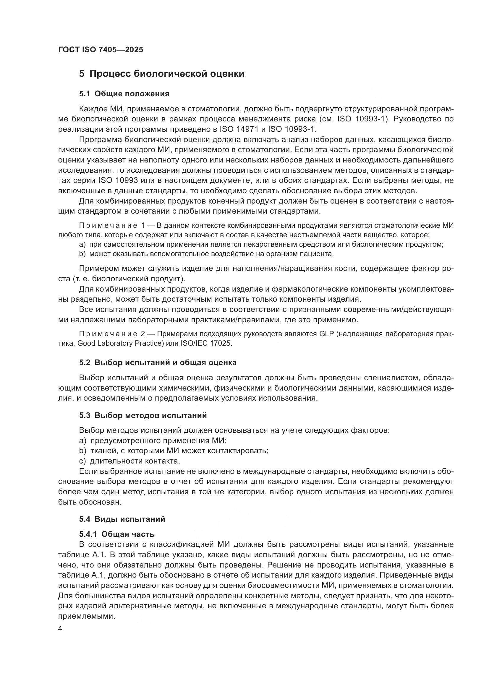 ГОСТ ISO 7405-2025, страница 8
