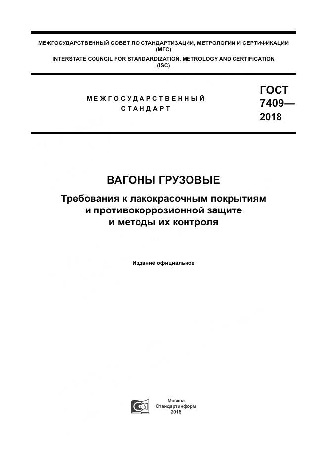 ГОСТ 7409-2018, страница 1