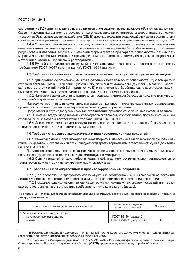 ГОСТ 7409-2018, страница 13