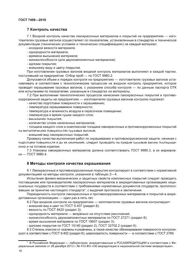 ГОСТ 7409-2018, страница 21