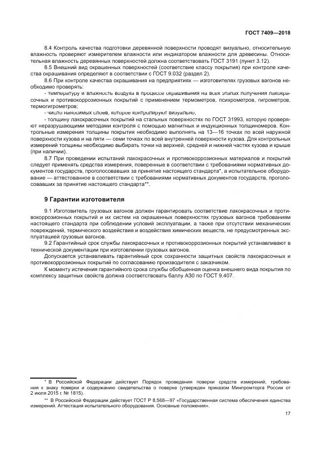 ГОСТ 7409-2018, страница 22