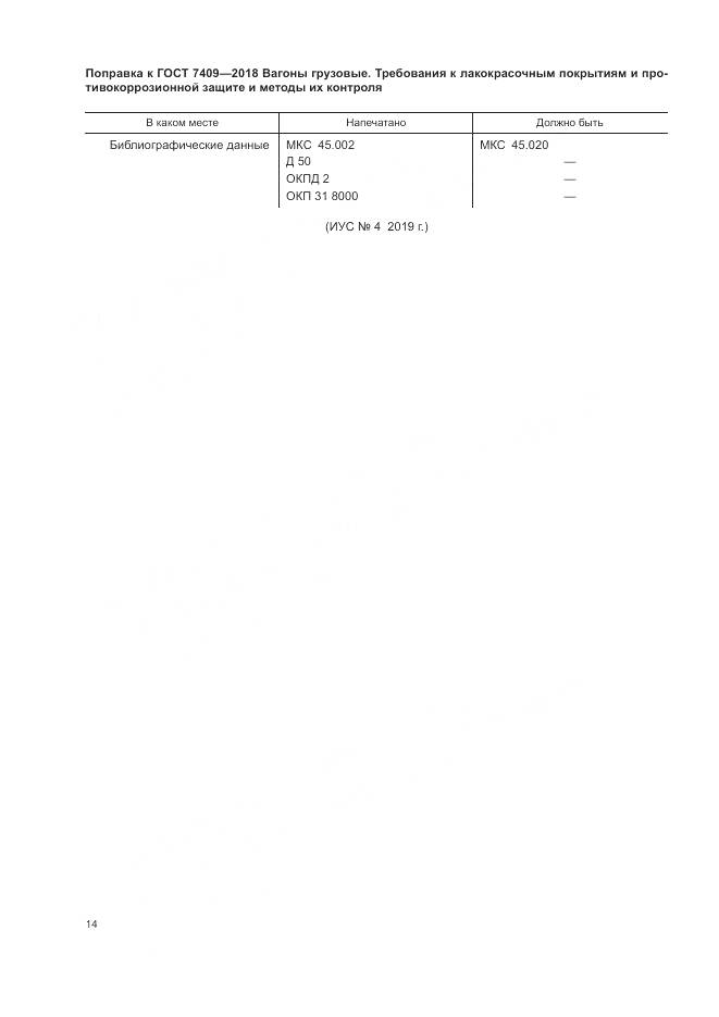 ГОСТ 7409-2018, страница 4